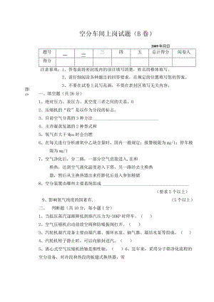 空分车间上岗考试题B卷.docx