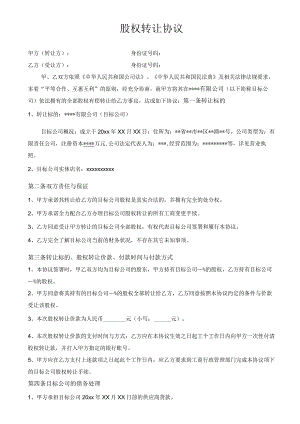 股权转让协议.docx