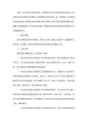 社区防灾减灾宣传教育工作方案.docx