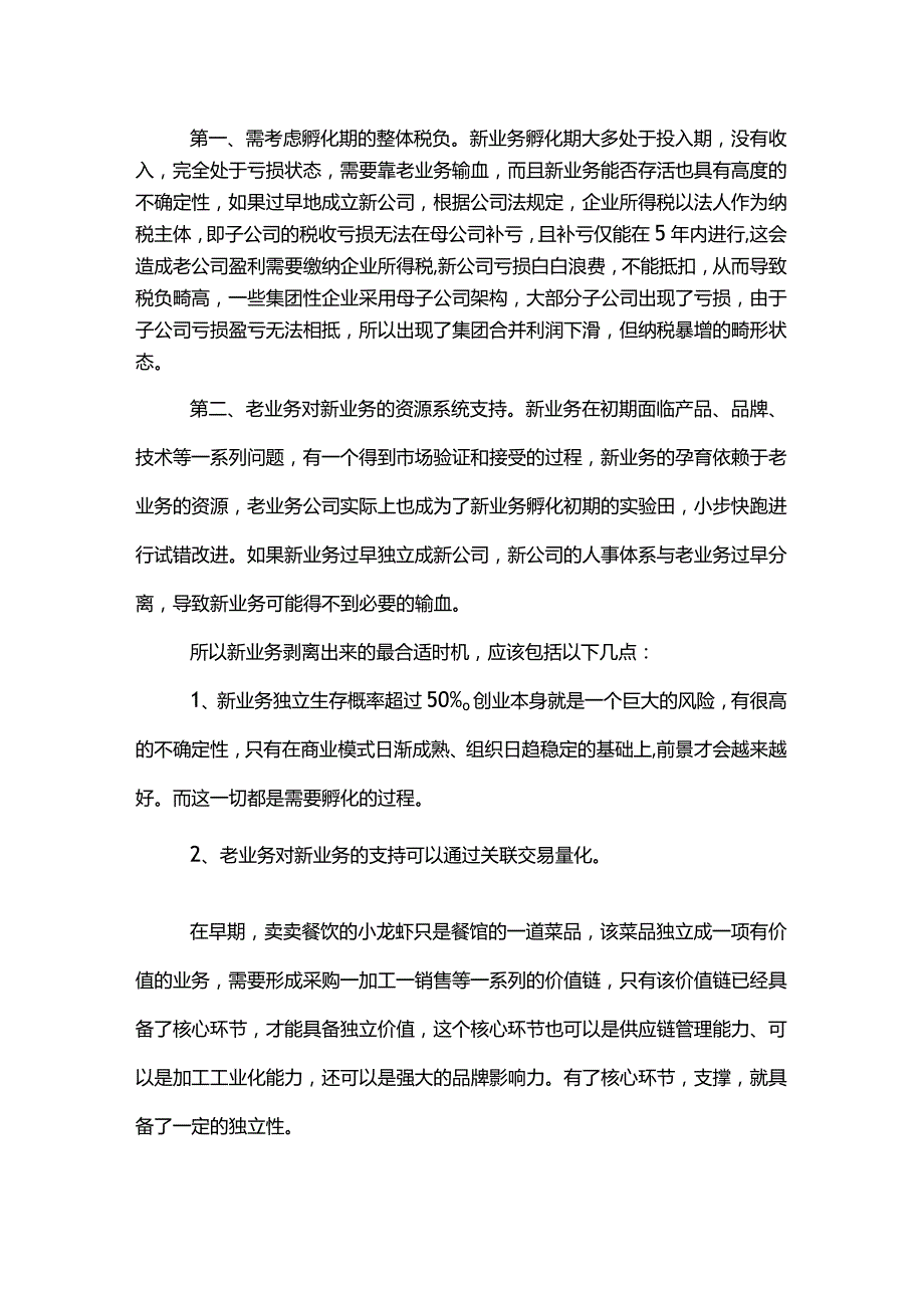 股权之道与术(十七)-——底层架构之新业务分拆时机选择与税负考虑.docx_第3页