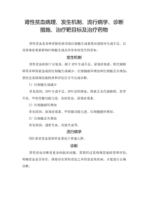 肾性贫血病理、发生机制、流行病学、诊断措施、治疗靶目标及治疗药物.docx