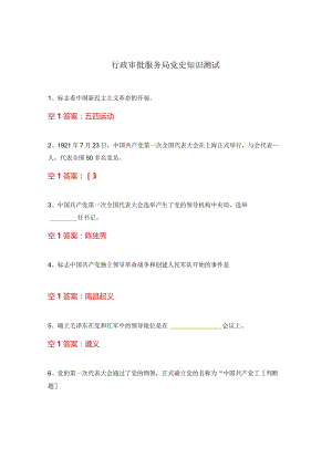 行政审批服务局党史知识测试.docx