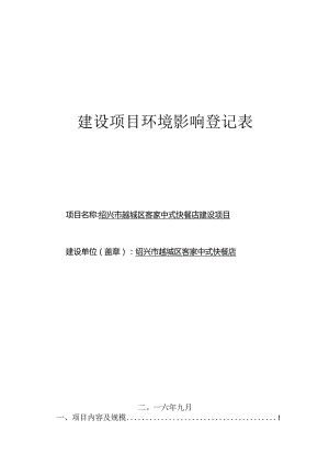 绍兴市越城区客家中式快餐店建设项目环境影响报告.docx