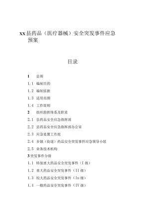 药品（医疗器械）安全突发事件应急预案.docx