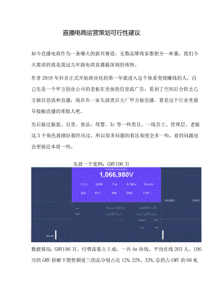 直播电商运营策划可行性方案建议.docx