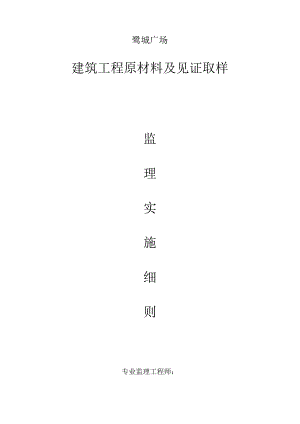 监理细则原材料取样及见证.docx