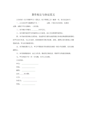 著作权让与协议范文.docx