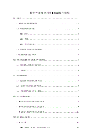 编制控制性详细规划的操作方法.docx