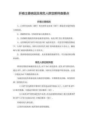 肝癌主要病因及高危人群定期筛查要点.docx