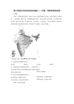 第七章我们邻近的地区和国家（2）印度、俄罗斯（随测）原卷版.docx