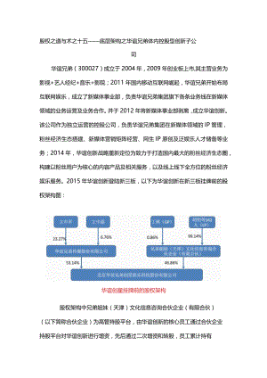 股权之道与术（十五）-——底层架构之华谊兄弟体内控股型创新子公司.docx