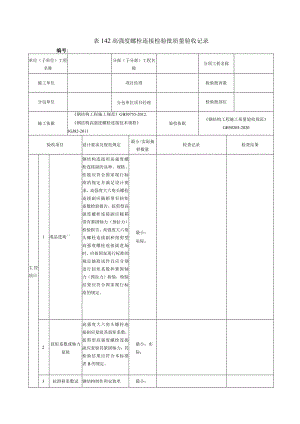 表142高强度螺栓连接检验批质量验收记录.docx