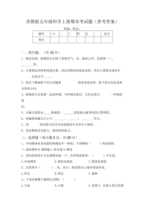 苏教版五年级科学上册期末考试题(参考答案).docx