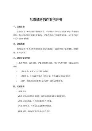 盐雾试验的作业指导书.docx