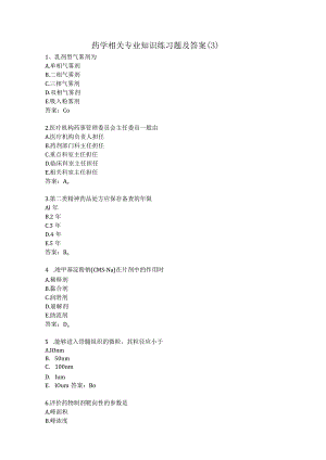 药学相关专业知识练习题及答案（3）.docx