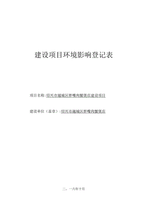 绍兴市越城区胖嘴肉蟹煲店建设项目环境影响报告.docx