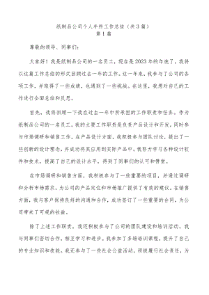 纸制品公司个人年终工作总结（共3篇）.docx