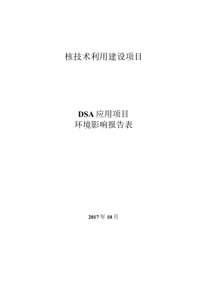 绍兴市中心医院DSA应用项目环境影响报告表.docx