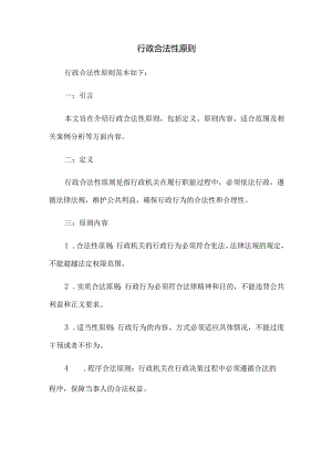 行政合法性原则.docx