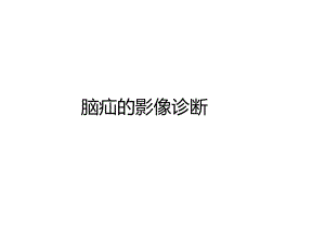 脑疝的影像诊断.docx