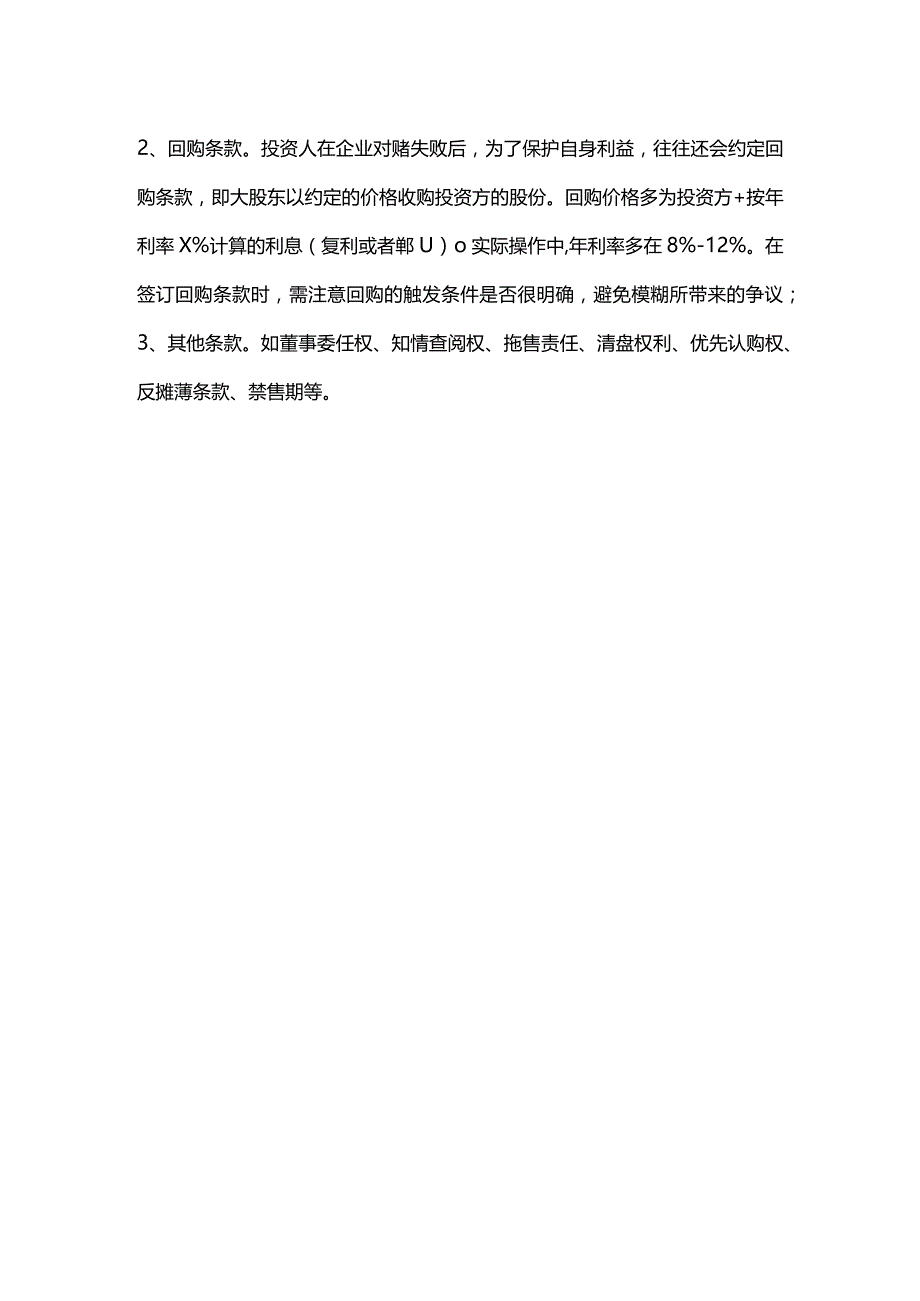 股权之道与术(二十四)-——企业架构重组之私募股权基金引入关键要点.docx_第2页