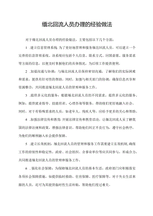 缅北回流人员办理的经验做法.docx