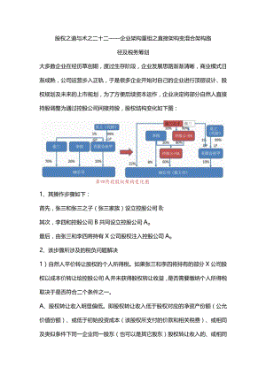 股权之道与术（二十二）-——企业架构重组之直接架构变混合架构路径及税务筹划（实控人与联合创始人）.docx