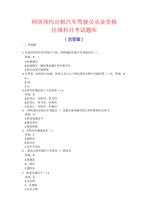 网约车出租车驾驶员从业资格考试全真题库.docx