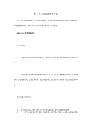 综合办公室管理规定全解析.docx