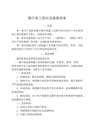 脚手架工程应急救援预案.docx