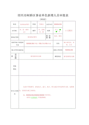 绍兴县招聘事业单位工作人员审批表.docx