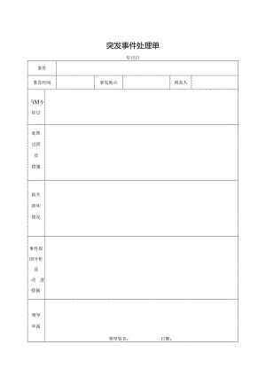 突发事件处理单.docx