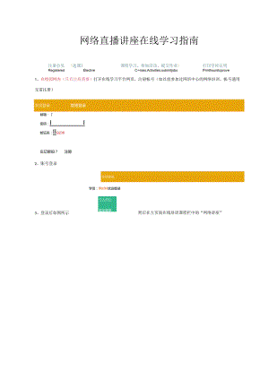 网络直播讲座在线学习指南.docx