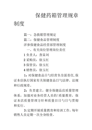 药品保健箱管理制度.docx