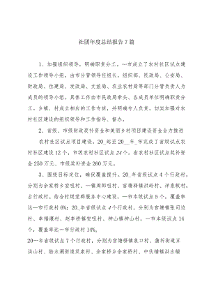 社团年度总结报告7篇.docx