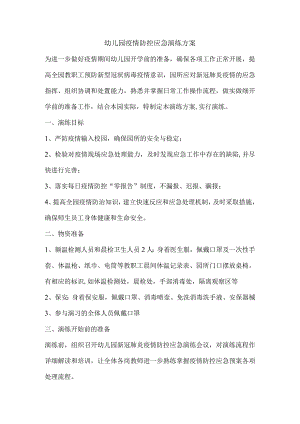 疫情防控应急演练方案.docx