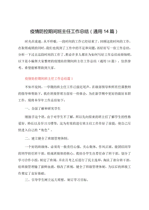 疫情防控期间班主任工作总结（通用14篇）.docx