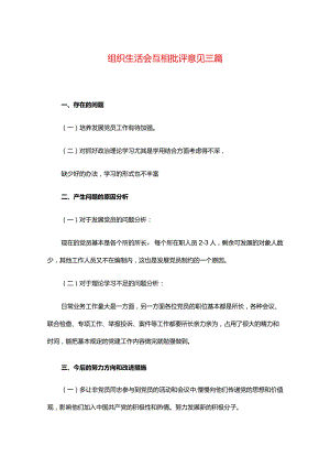 组织生活会互相批评意见三篇.docx