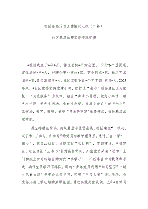 社区基层治理工作情况汇报(二篇).docx