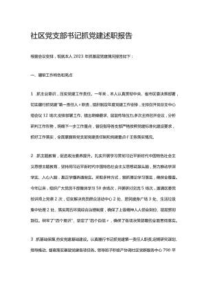 社区党支部书记抓党建述职报告.docx