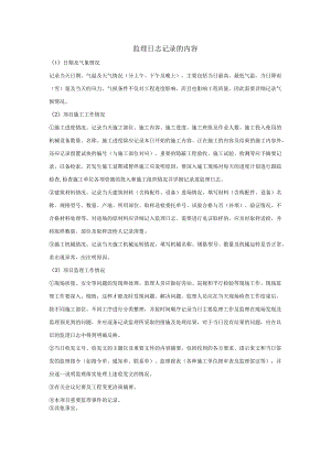 监理日志记录的内容.docx