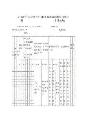 篮球技术统计表.docx