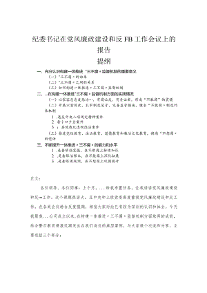 纪委书记在党风廉政建设和反腐败工作会议上的报告.docx