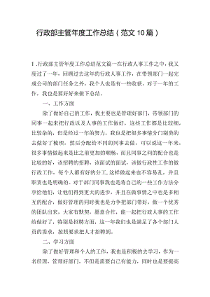 行政部主管年度工作总结（范文10篇）.docx