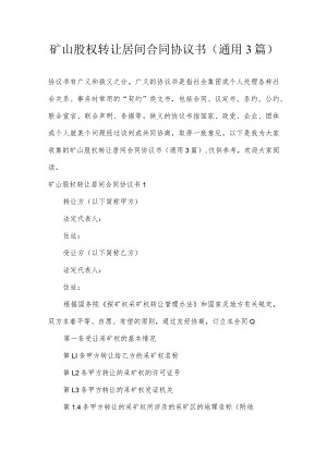 矿山股权转让居间合同协议书(通用3篇).docx