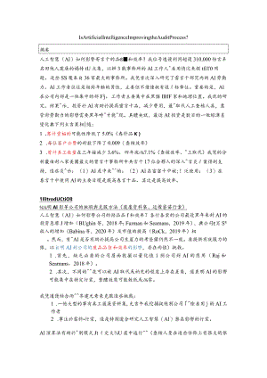 翻译IsArtificialIntelligenceImprovingtheAuditProcess.docx