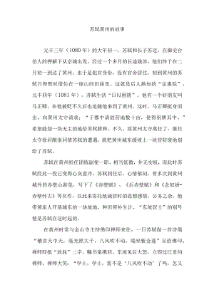 苏轼黄州的故事.docx