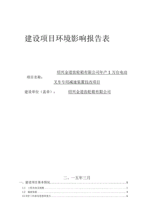 绍兴金道齿轮箱有限公司年产1万台电动叉车专用减速装置技改项目环评表.docx