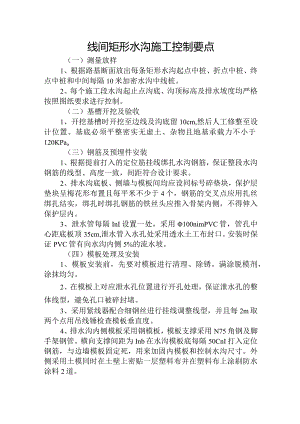 矩形水沟施工控制要点.docx