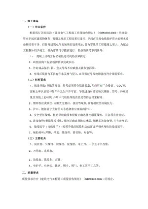 管内配线工程施工工艺.docx